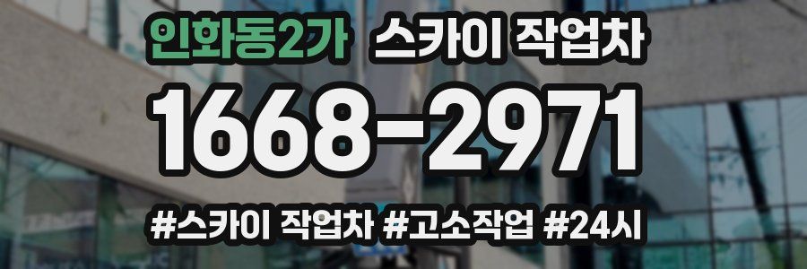 인화동2가 스카이 작업차