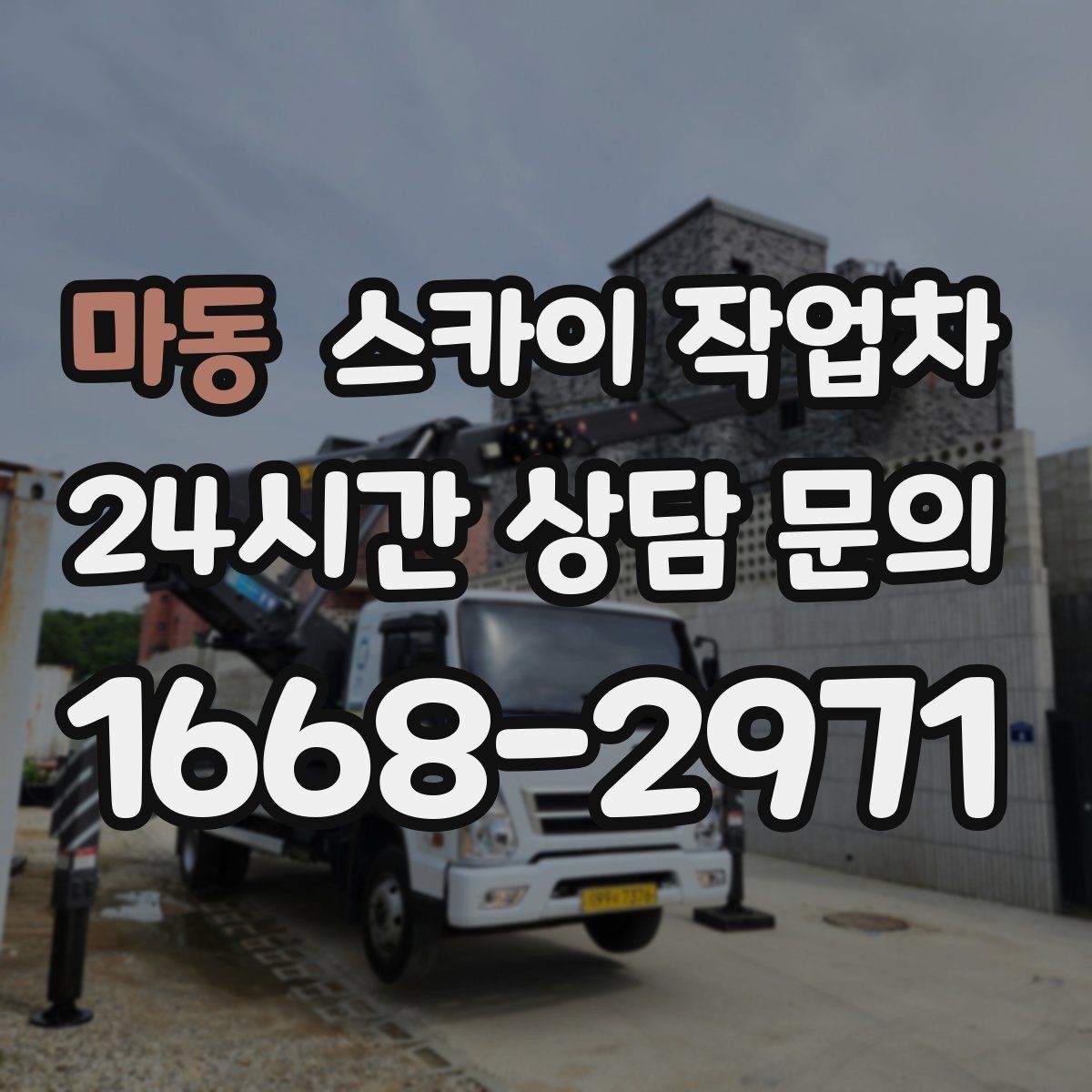 마동 스카이 작업차 방수 작업을 고소에서 진행할 때