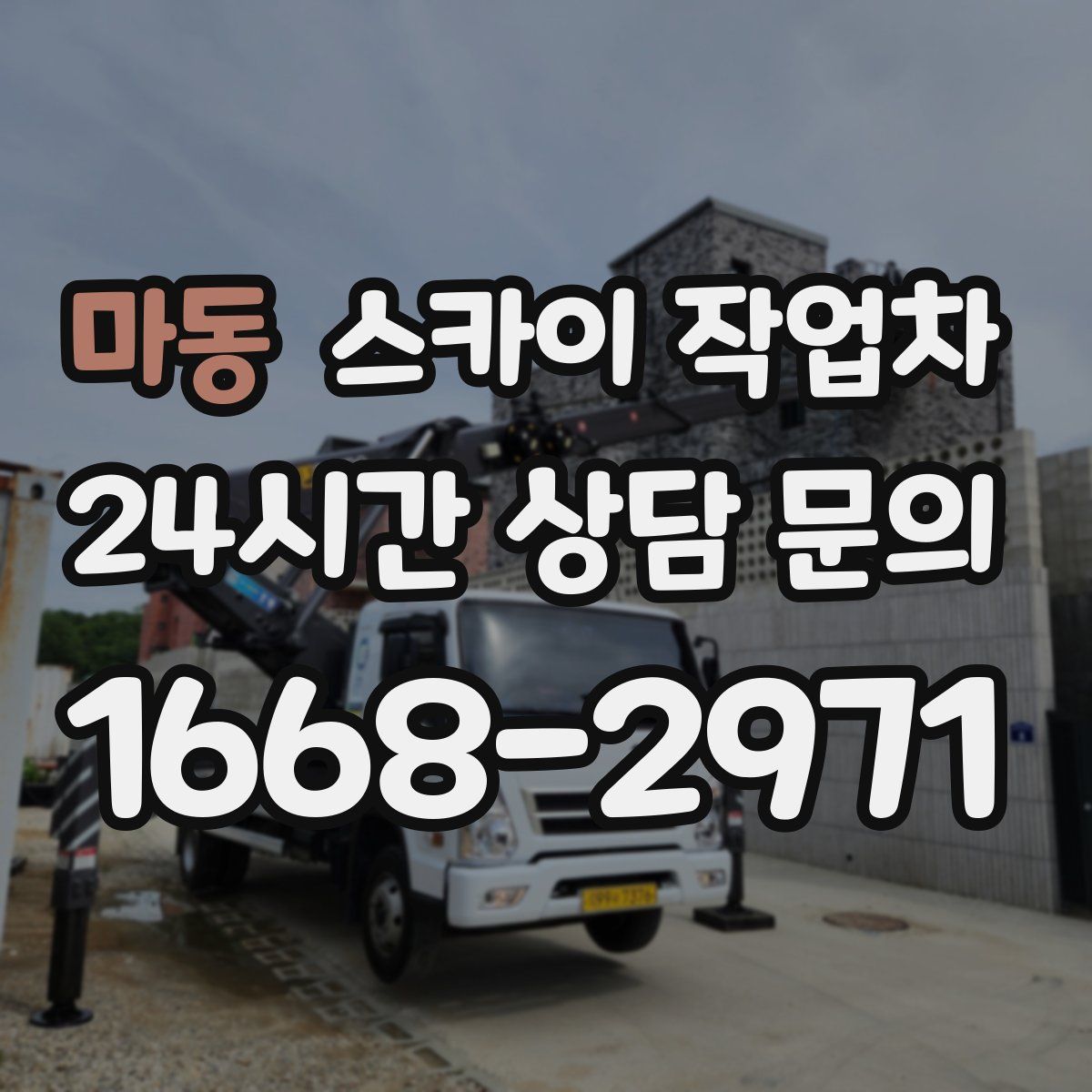 마동 스카이 작업차