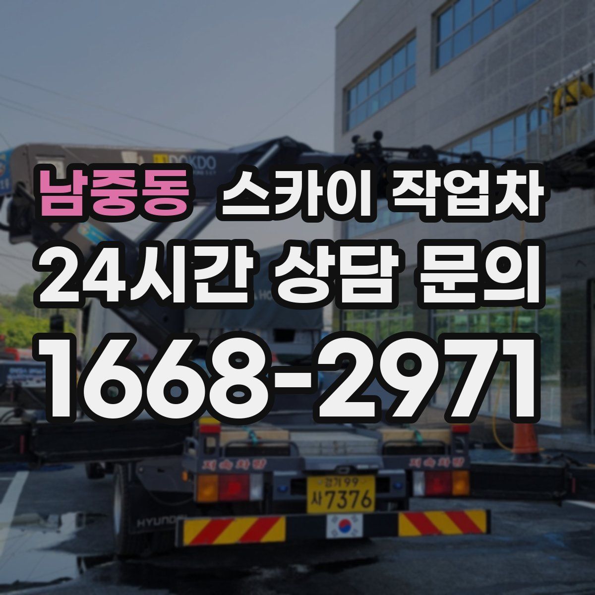 남중동 스카이 작업차