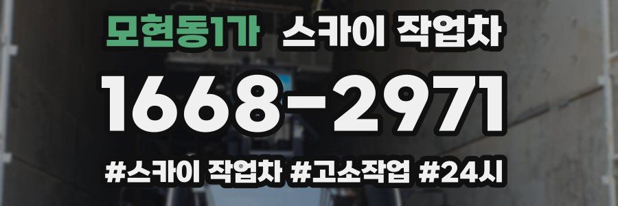 모현동1가 스카이 작업차