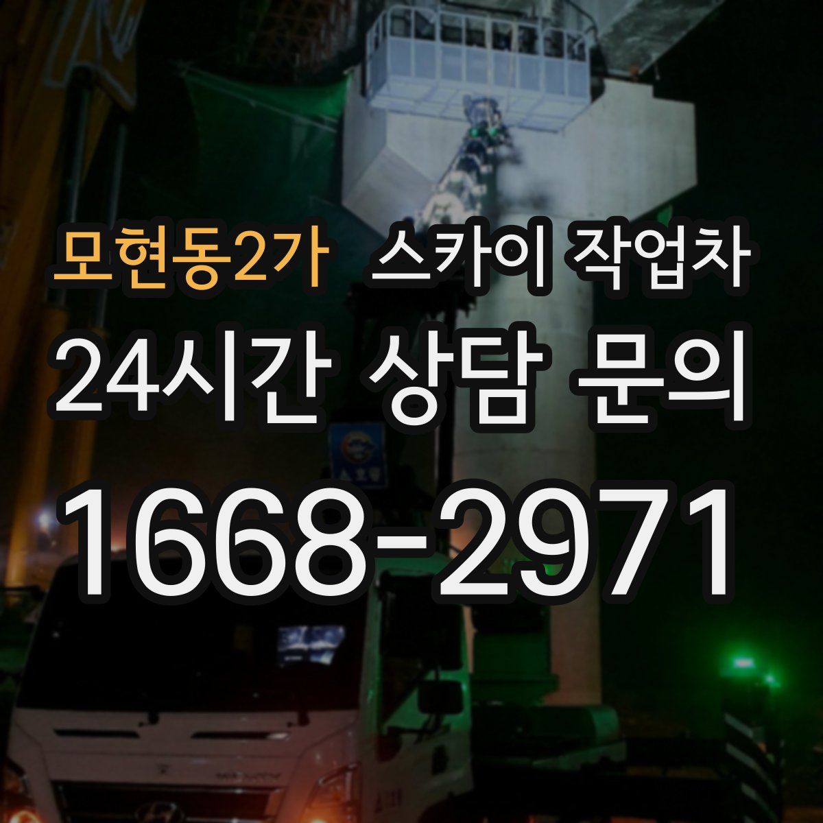 모현동2가 스카이 작업차