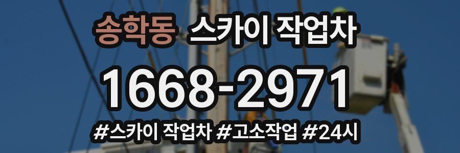 송학동 스카이 작업차