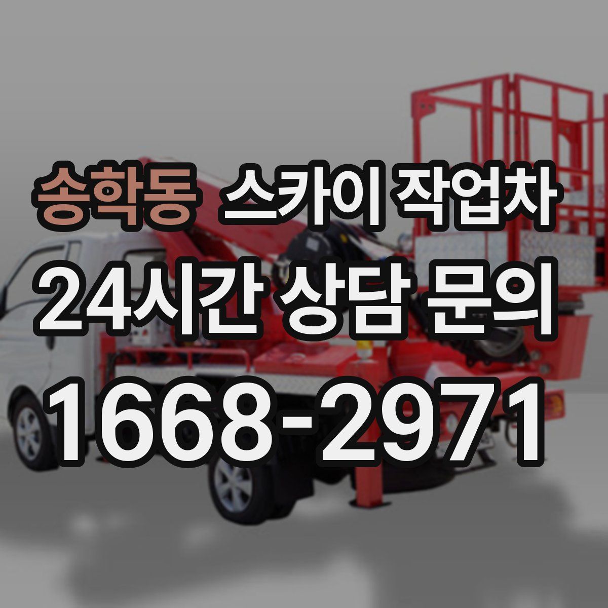 송학동 스카이 작업차