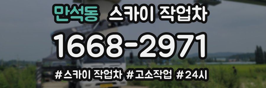 만석동 스카이 작업차
