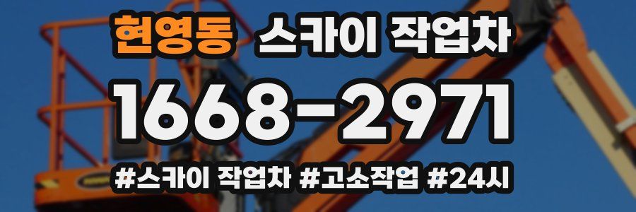 현영동 스카이 작업차