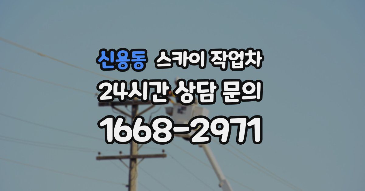 신용동 스카이 작업차