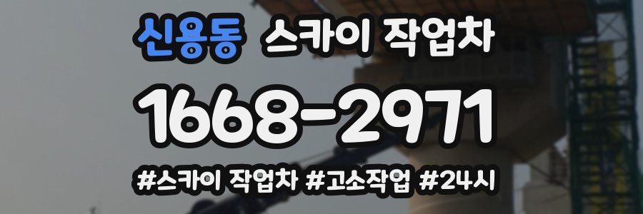 신용동 스카이 작업차