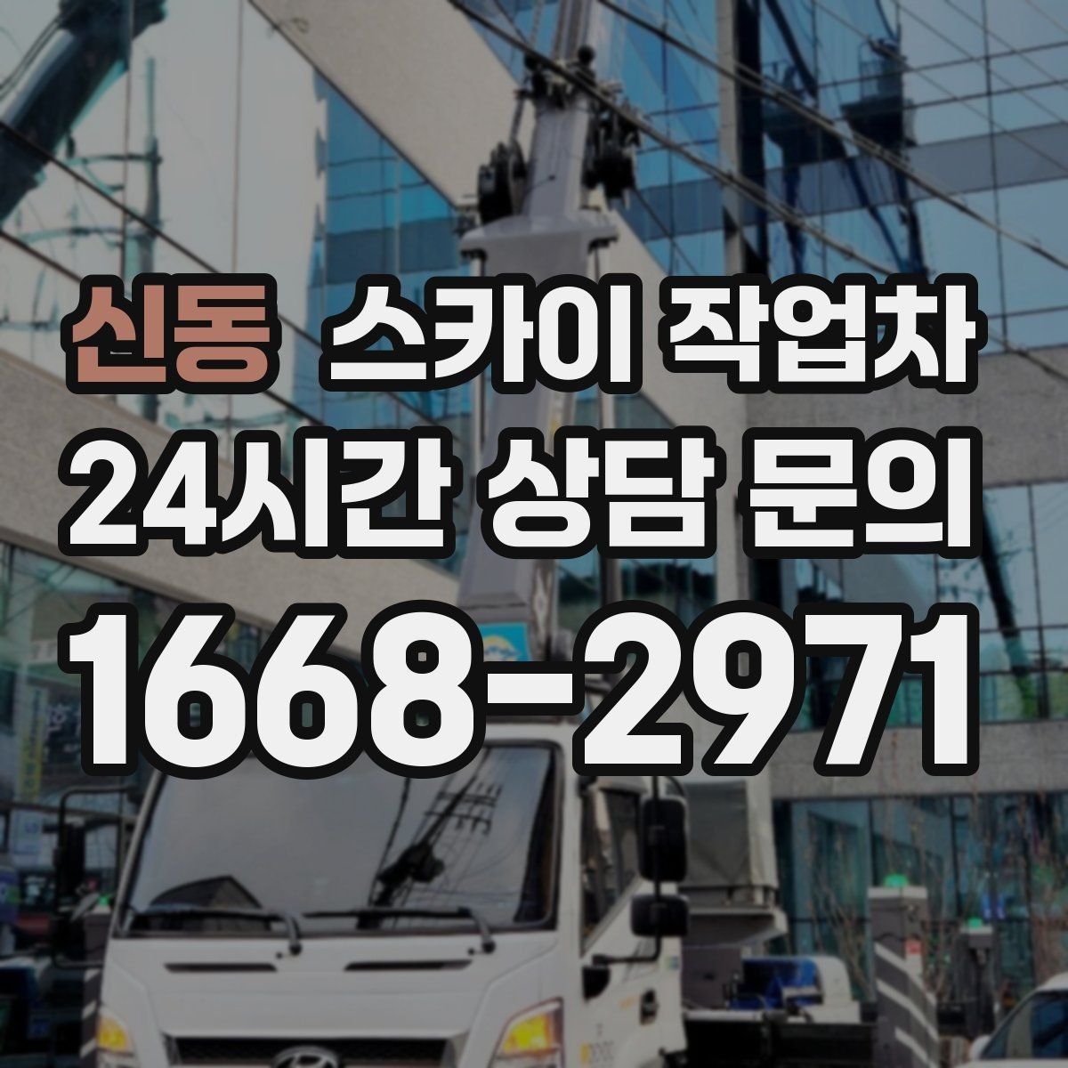 신동 스카이 작업차 건물 외벽 라우터 케이스 설치 작업