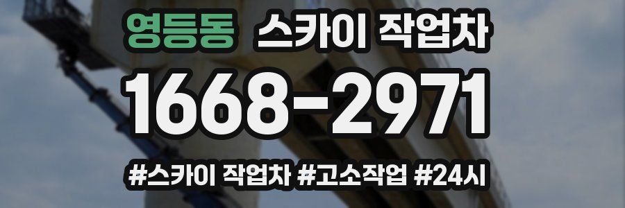 영등동 스카이 작업차