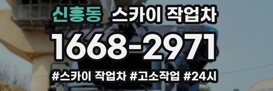 신흥동 스카이 작업차