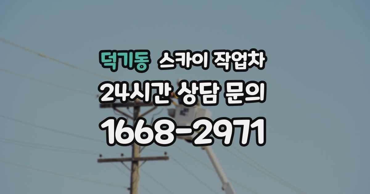 덕기동 스카이 작업차