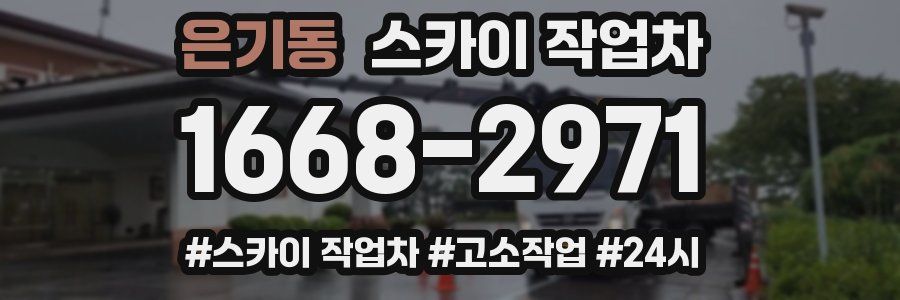 은기동 스카이 작업차