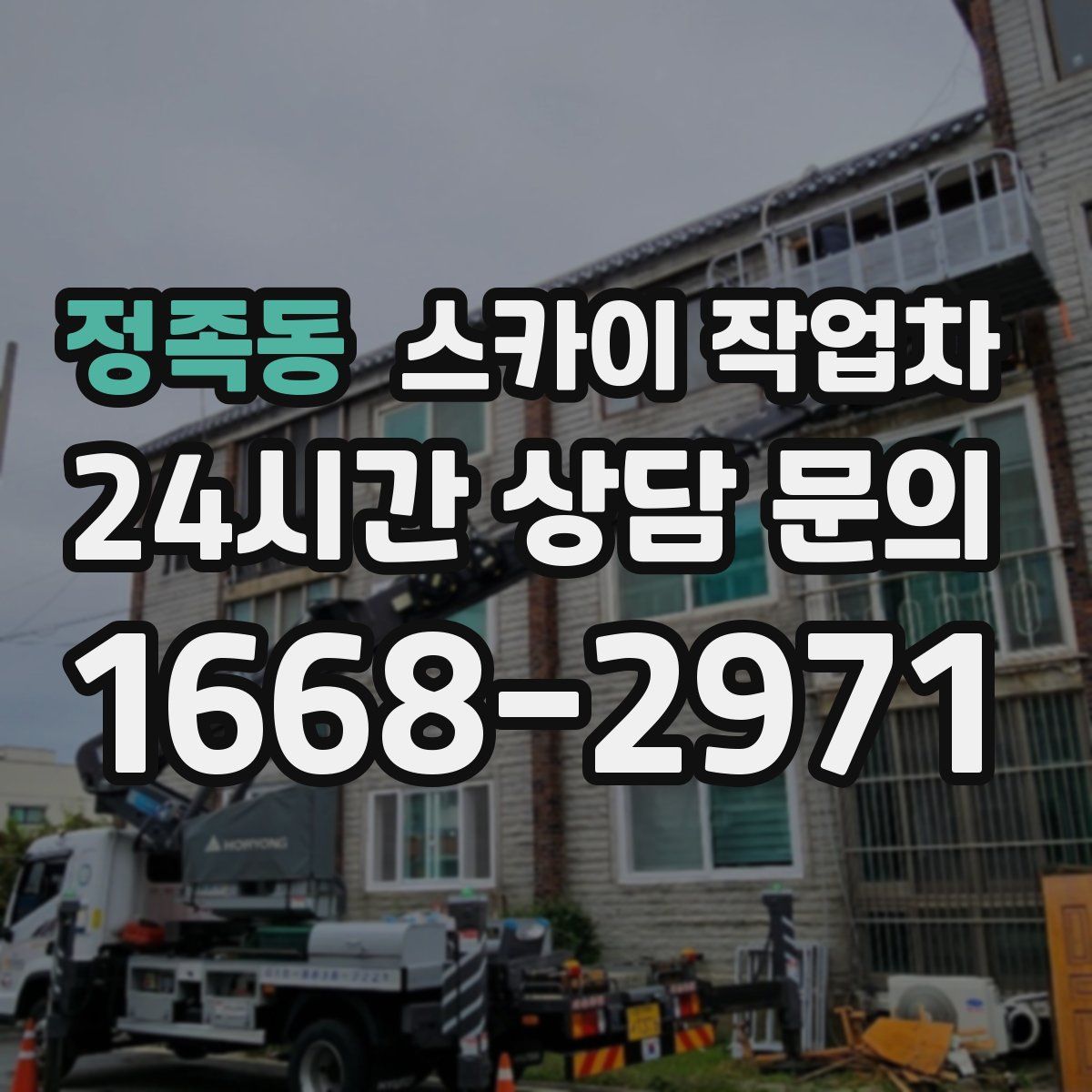 정족동 스카이 작업차