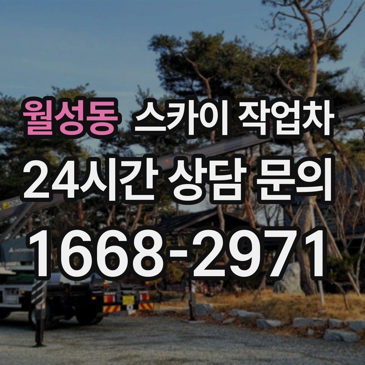 월성동 스카이 작업차 현장 조건에 따라 장비가 달라지는 이유