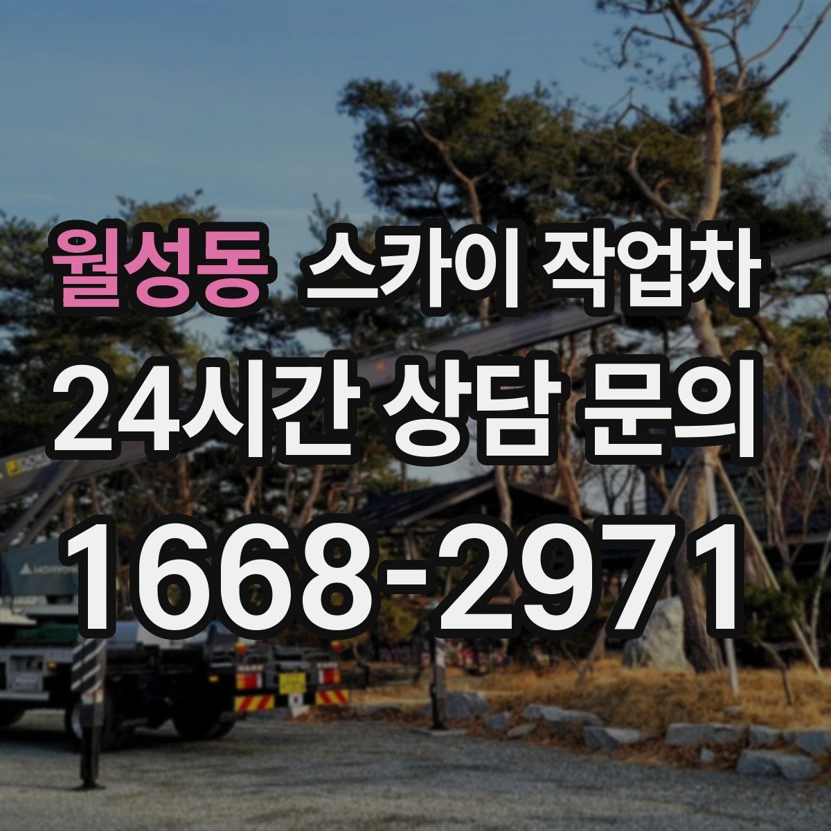 월성동 스카이 작업차