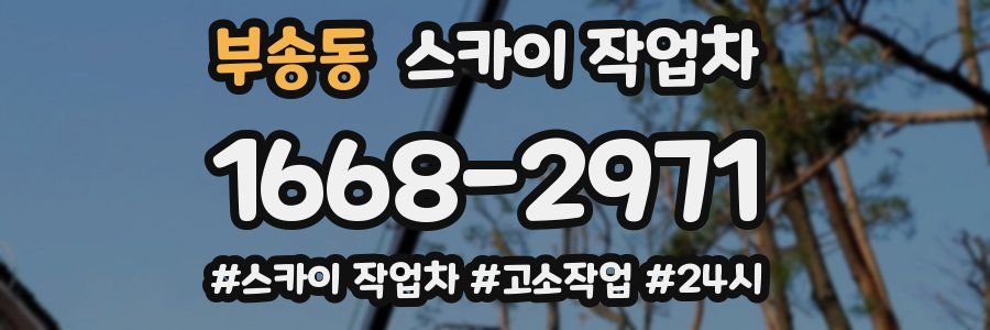 부송동 스카이 작업차