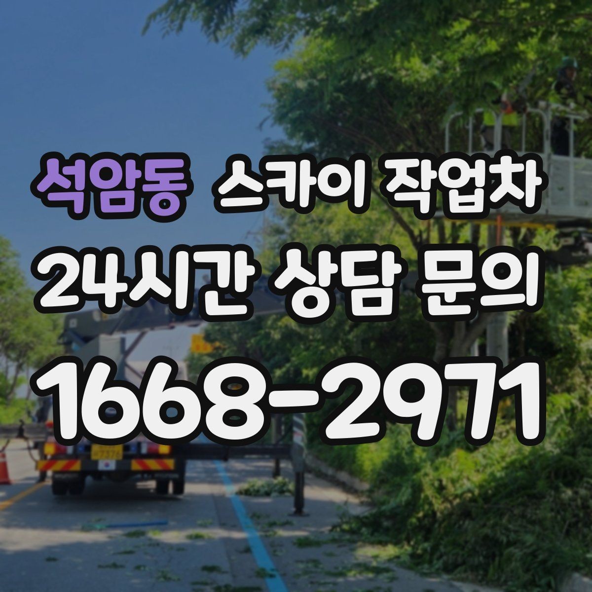 석암동 스카이 작업차 옥상 방수 보수 전 고소 접근 해결