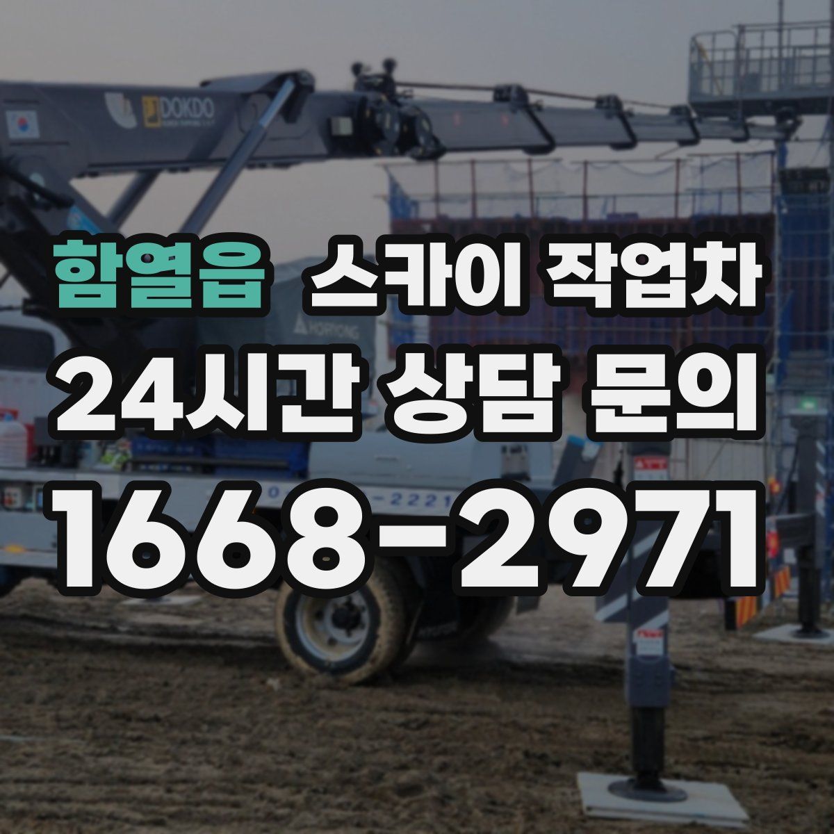 함열읍 스카이 작업차