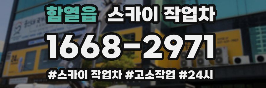 함열읍 스카이 작업차