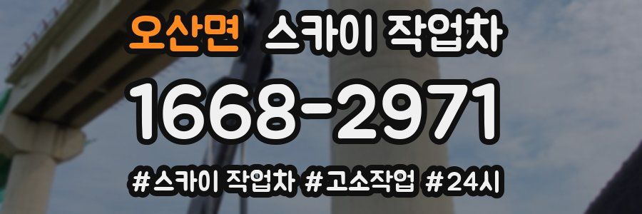 오산면 스카이 작업차