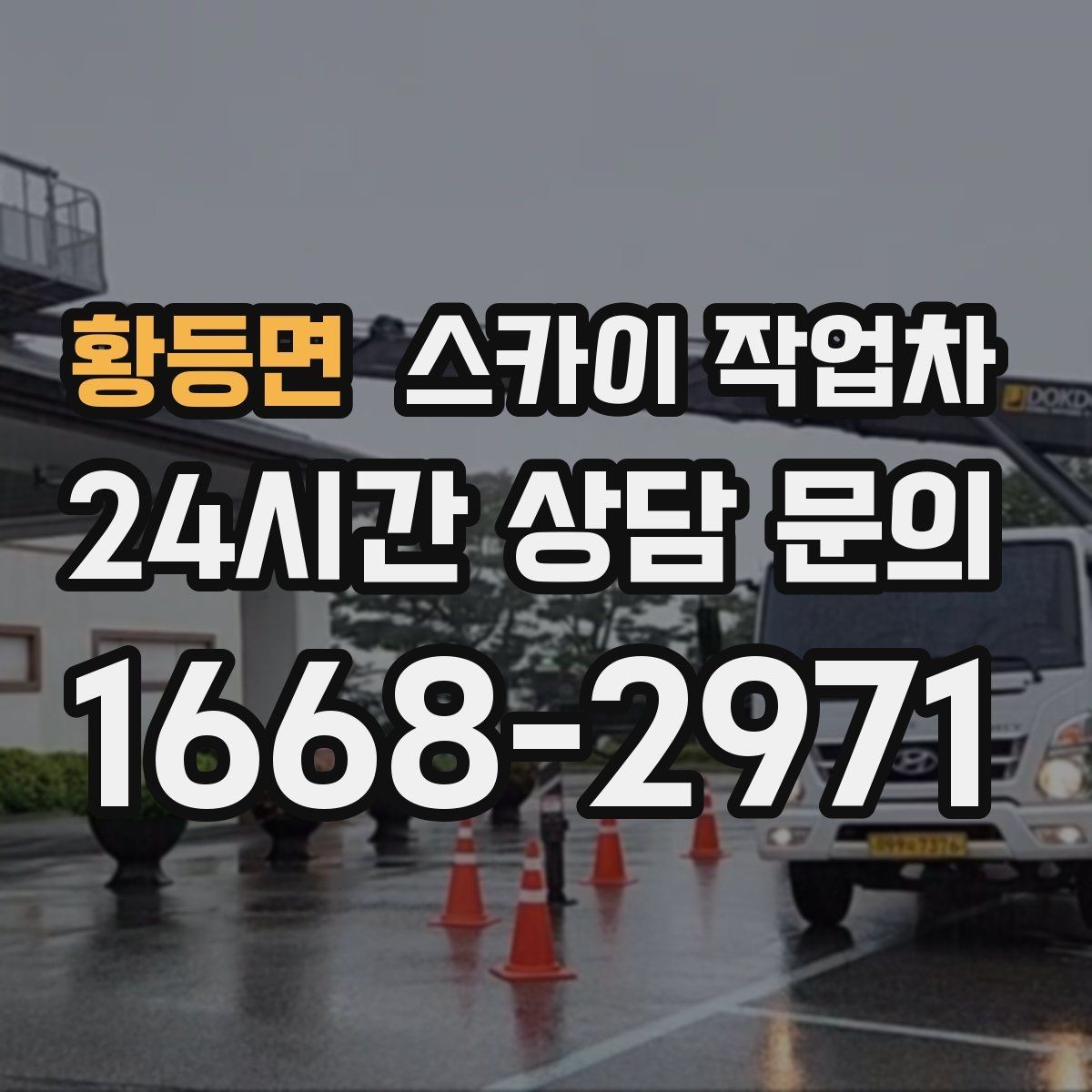 황등면 스카이 작업차 LED 간판 조명 불량 수리 빠르게