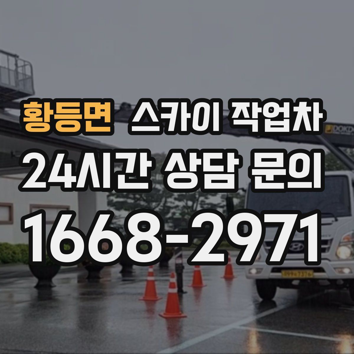 황등면 스카이 작업차