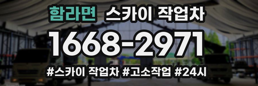 함라면 스카이 작업차