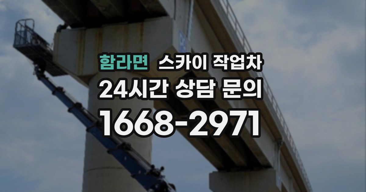 함라면 스카이 작업차