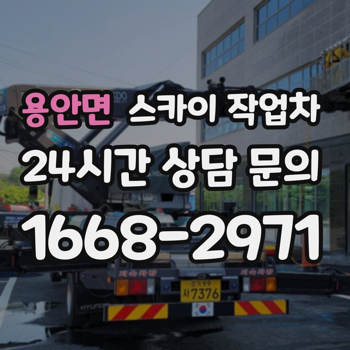 용안면 스카이 작업차 고소 작업은 왜 장비 선택이 중요할까