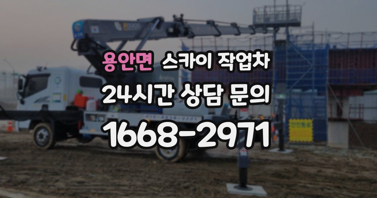 용안면 스카이 작업차