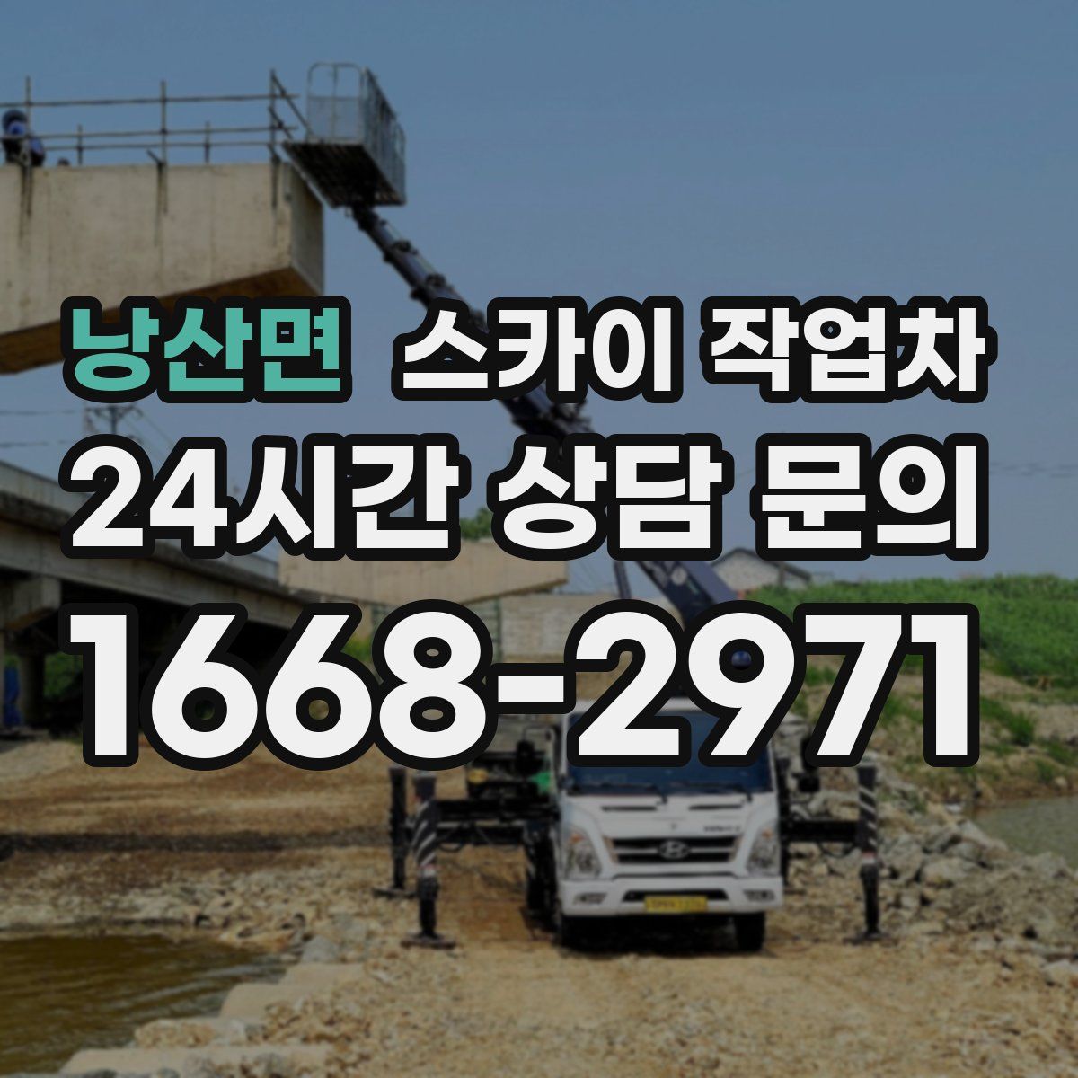 낭산면 스카이 작업차