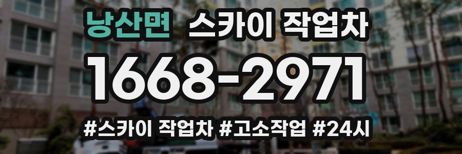 낭산면 스카이 작업차