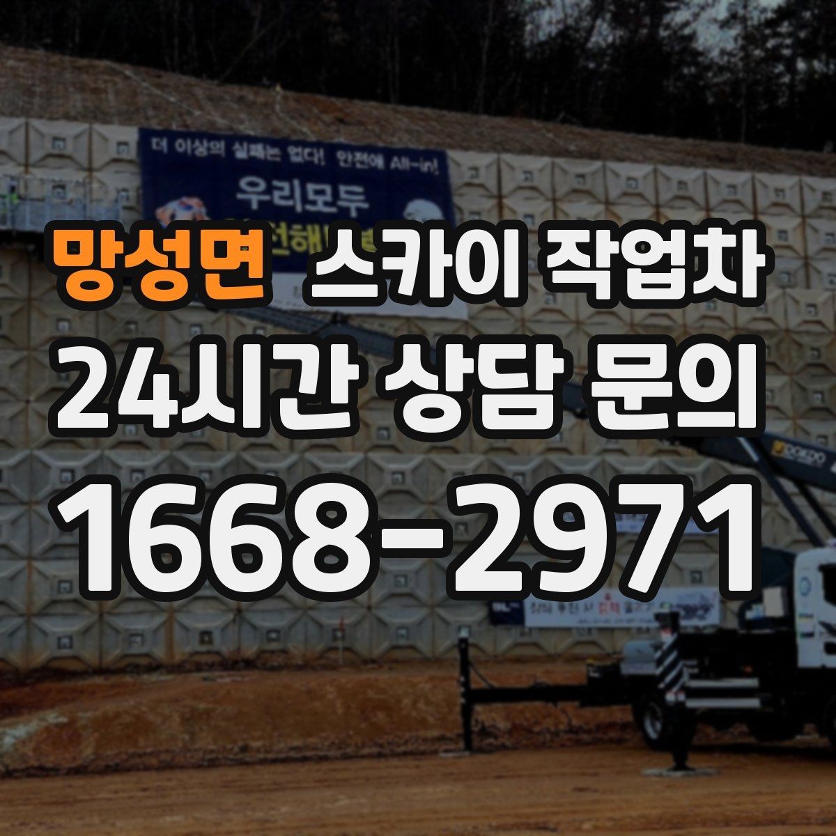 망성면 스카이 작업차 외벽 균열이 보이면 지금 점검해야 합니다
