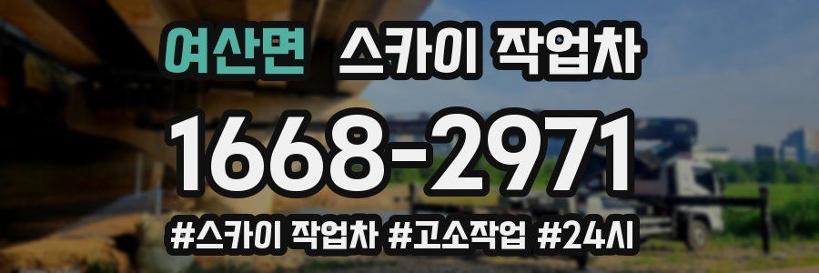 여산면 스카이 작업차