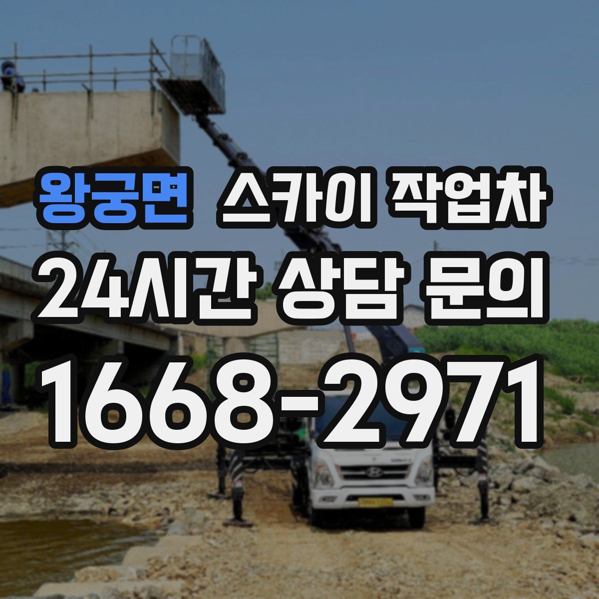 왕궁면 스카이 작업차