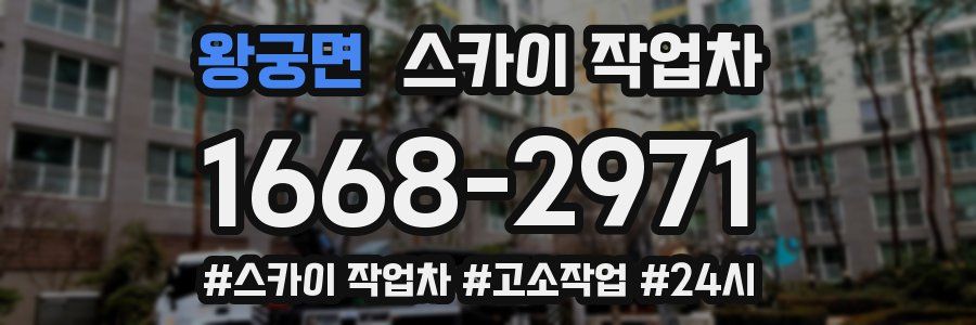 왕궁면 스카이 작업차