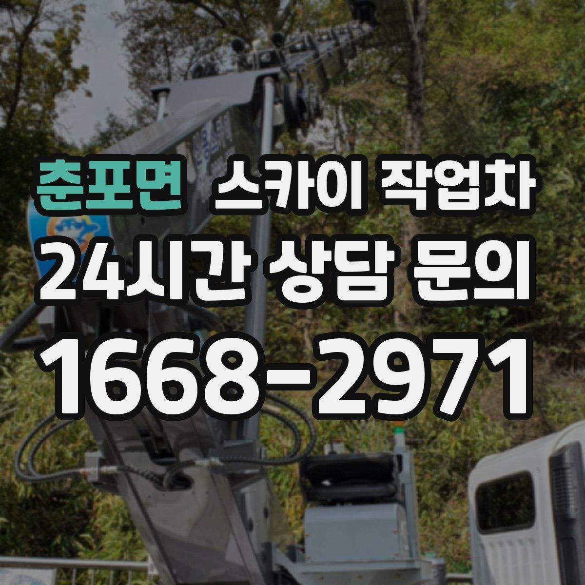 춘포면 스카이 작업차