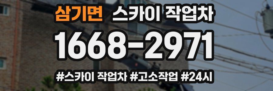 삼기면 스카이 작업차