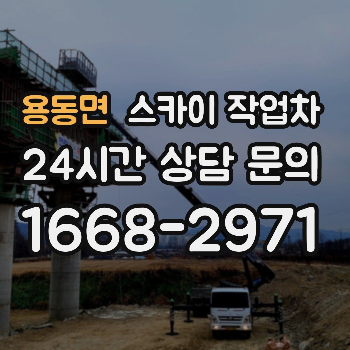 용동면 스카이 작업차 알루미늄 패널 외벽 점검과 보수