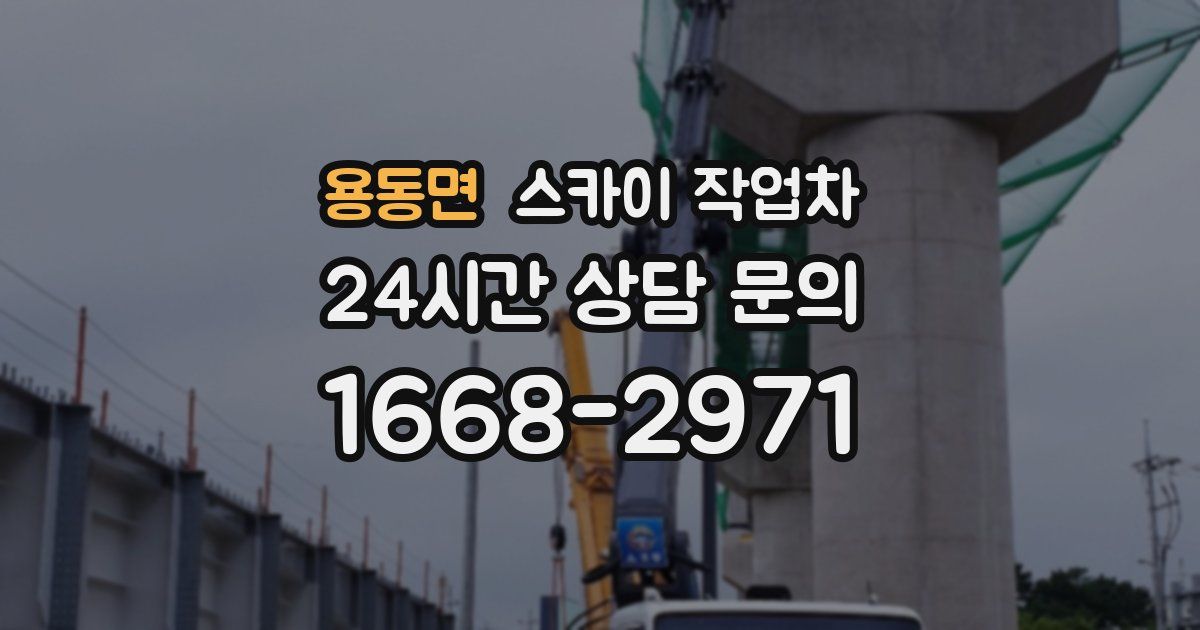 용동면 스카이 작업차