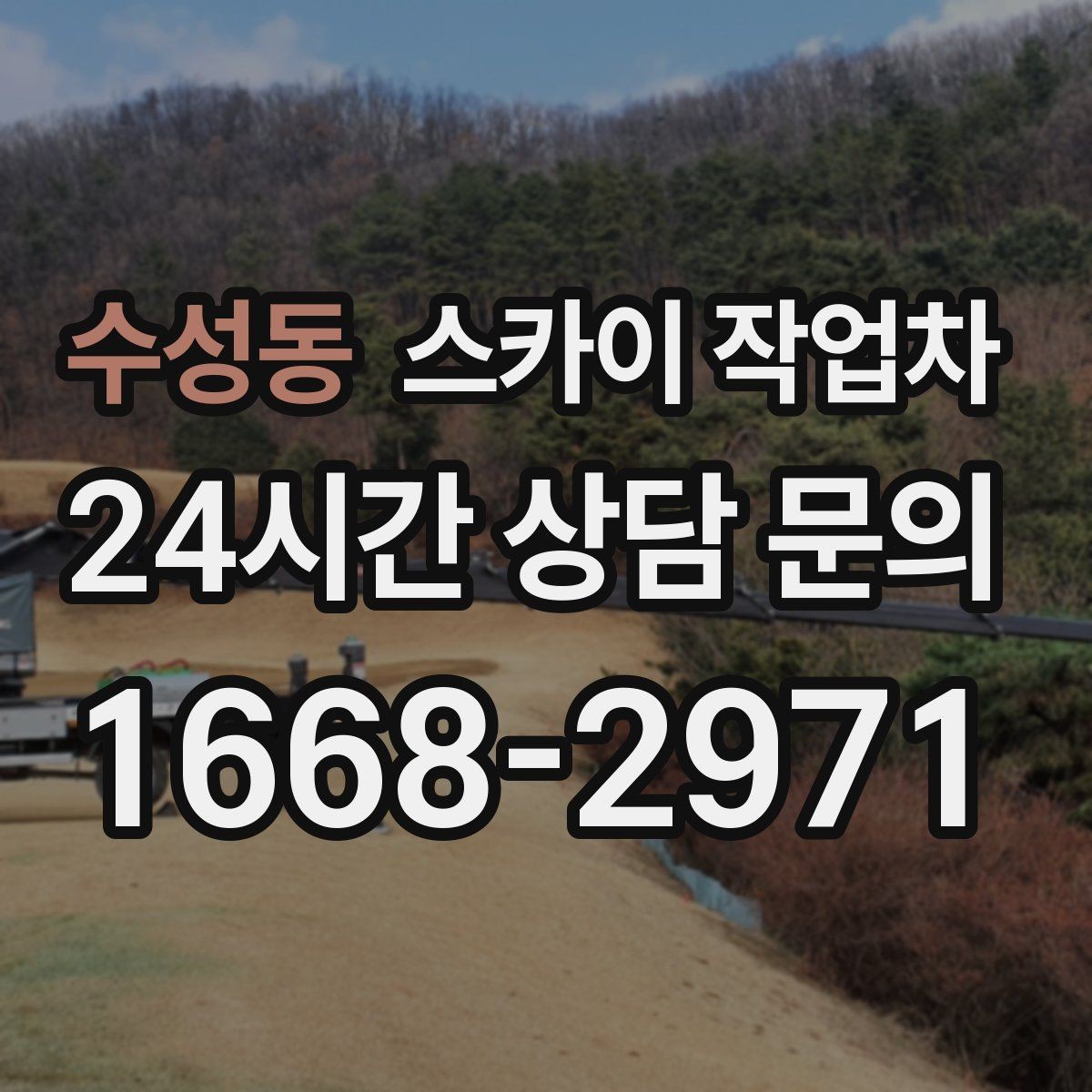 수성동 스카이 작업차 CCTV 설치를 고소에서 진행할 때