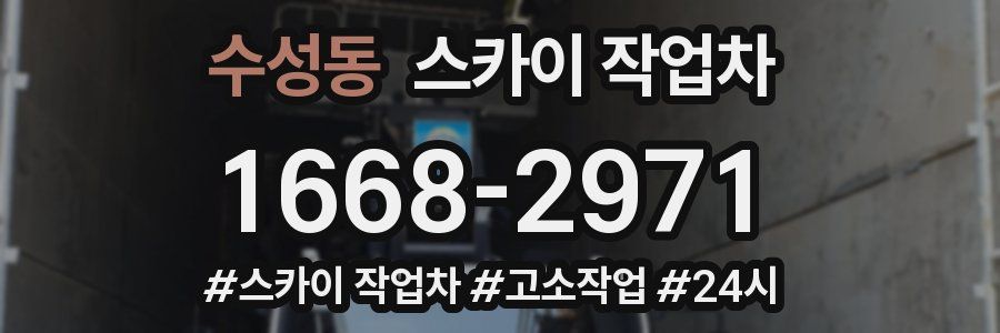 수성동 스카이 작업차