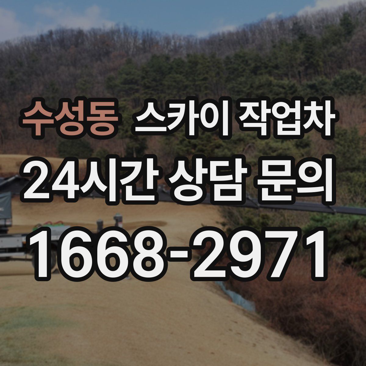 수성동 스카이 작업차