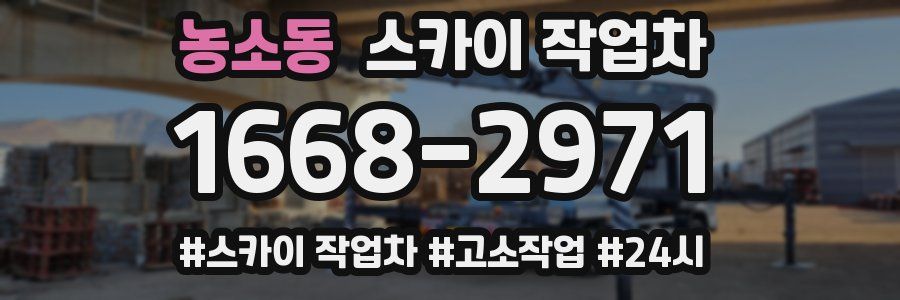 농소동 스카이 작업차