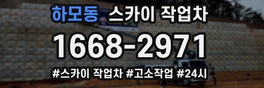 하모동 스카이 작업차