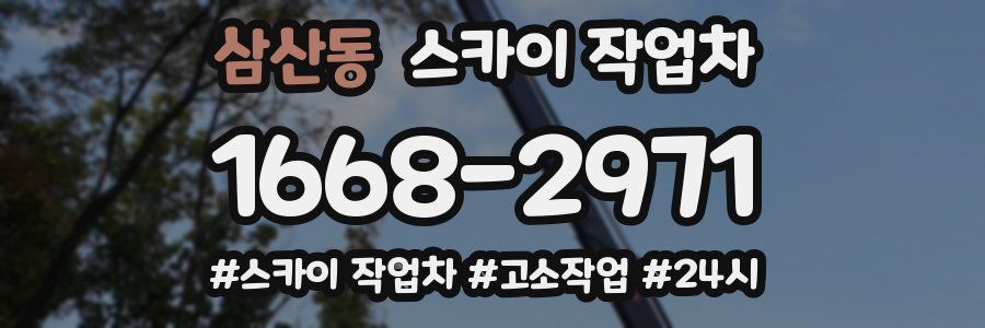 삼산동 스카이 작업차
