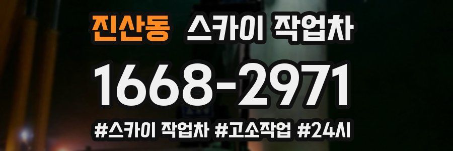 진산동 스카이 작업차