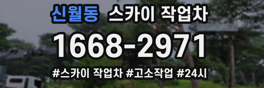 신월동 스카이 작업차