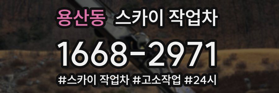 용산동 스카이 작업차